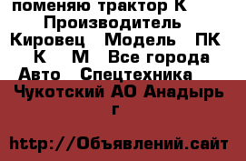 поменяю трактор К-702 › Производитель ­ Кировец › Модель ­ ПК-6/К-702М - Все города Авто » Спецтехника   . Чукотский АО,Анадырь г.